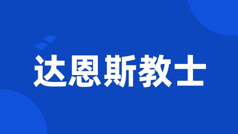 达恩斯教士