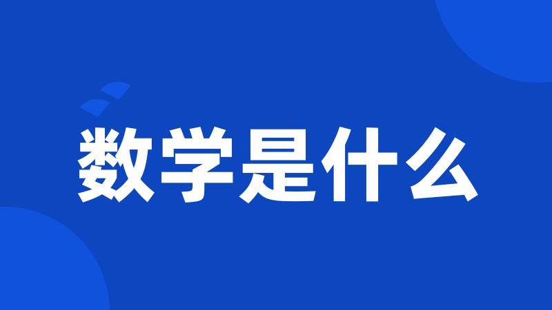 数学是什么