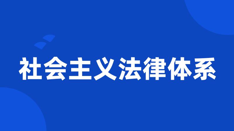 社会主义法律体系