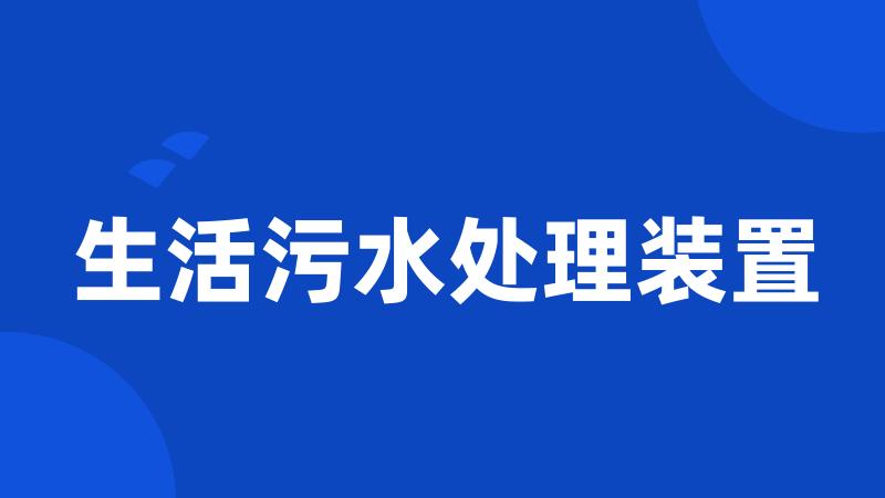 生活污水处理装置