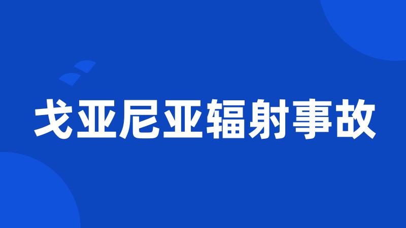 戈亚尼亚辐射事故