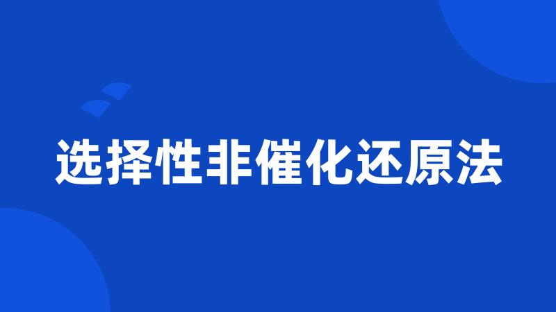 选择性非催化还原法