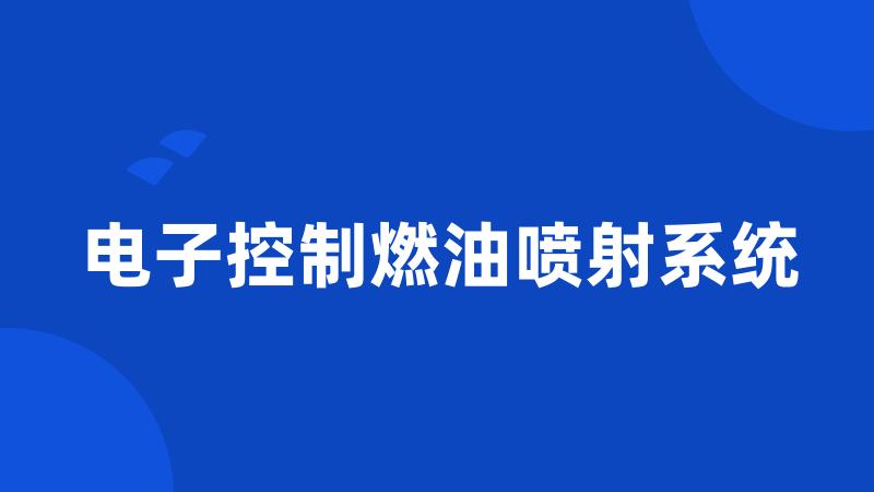 电子控制燃油喷射系统