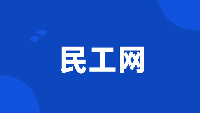 民工网