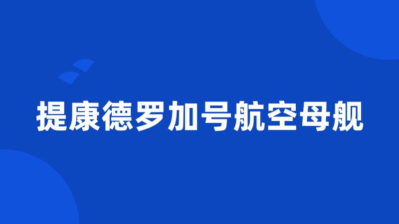 提康德罗加号航空母舰