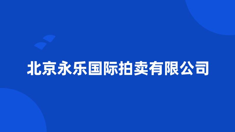 北京永乐国际拍卖有限公司