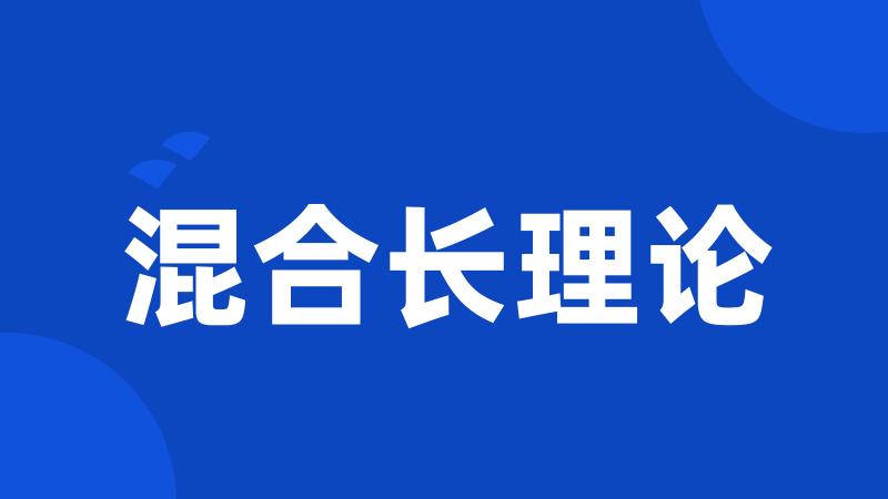 混合长理论