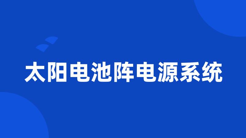 太阳电池阵电源系统