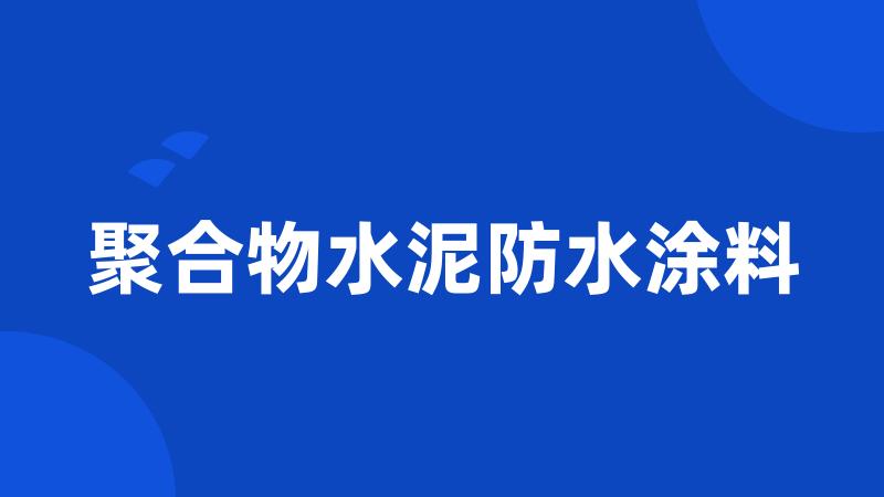 聚合物水泥防水涂料