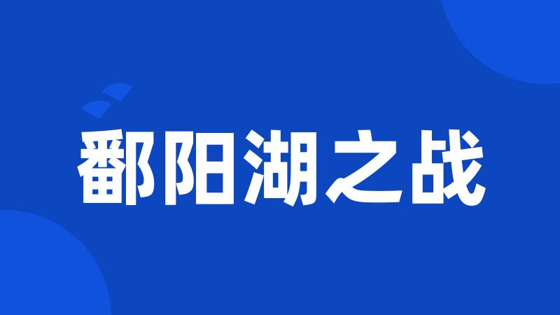 鄱阳湖之战