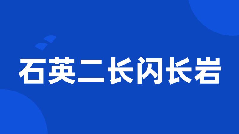 石英二长闪长岩