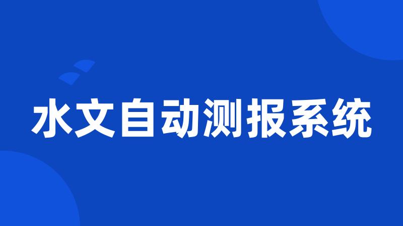 水文自动测报系统