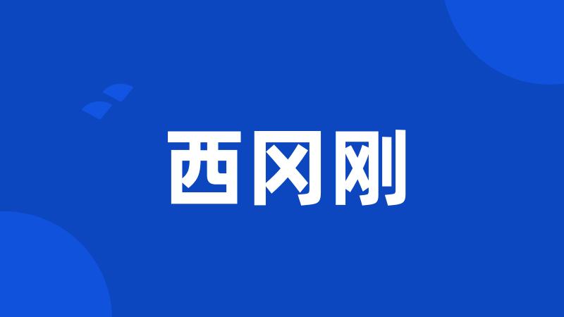 西冈刚