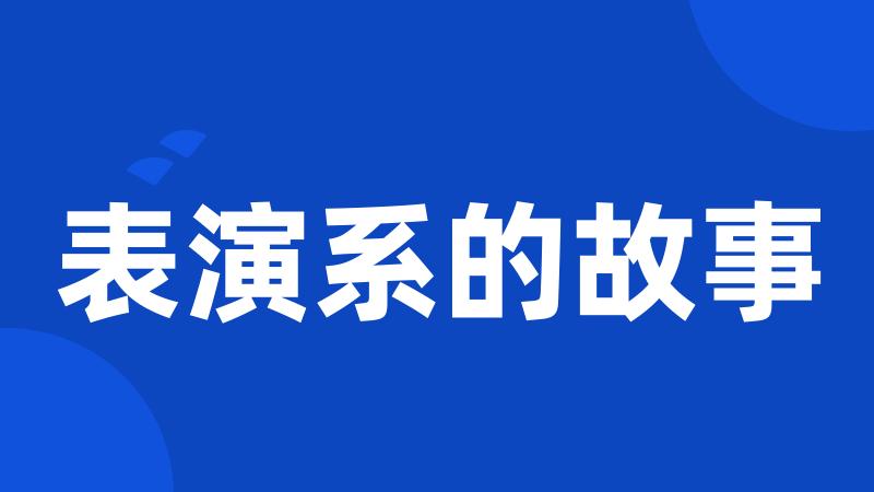 表演系的故事