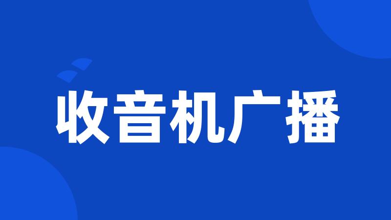 收音机广播