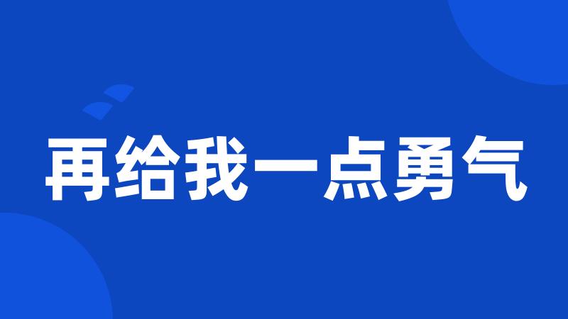 再给我一点勇气