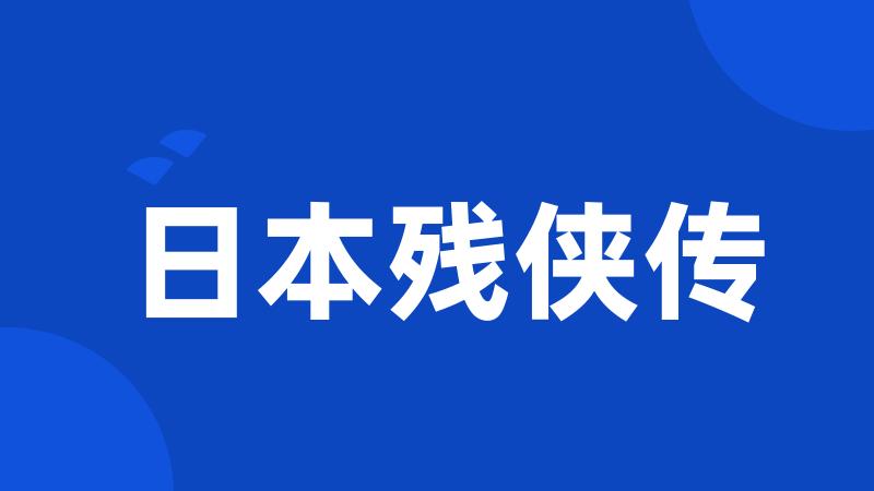 日本残侠传