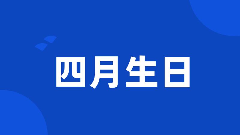 四月生日