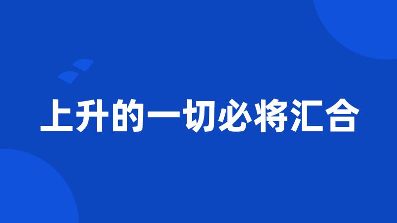 上升的一切必将汇合