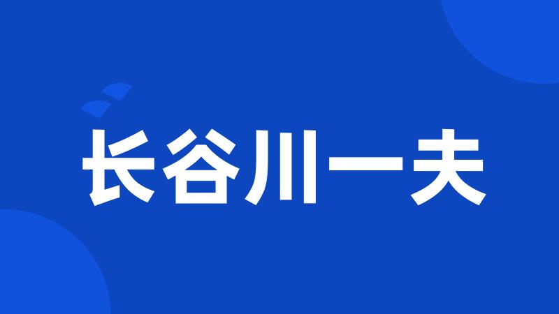 长谷川一夫