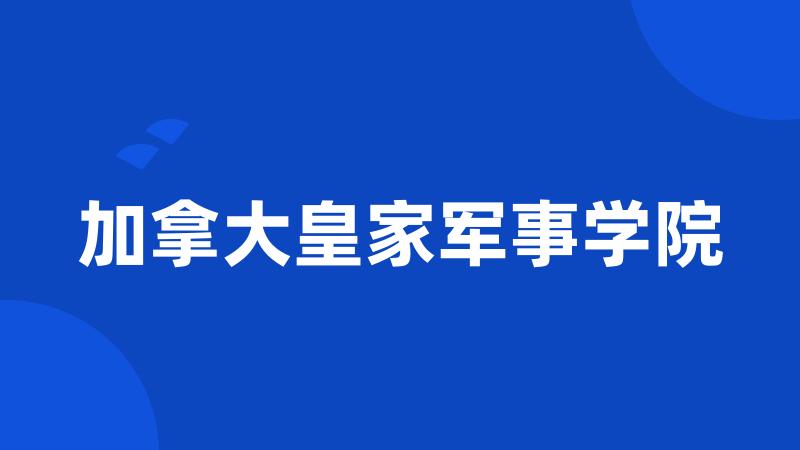 加拿大皇家军事学院