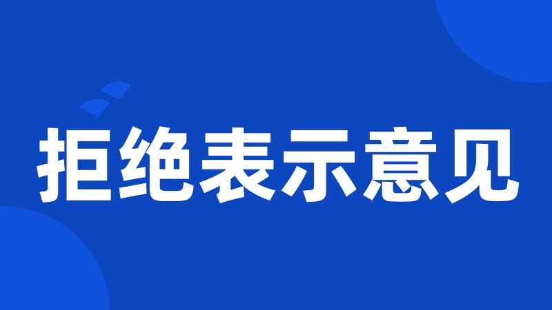 拒绝表示意见