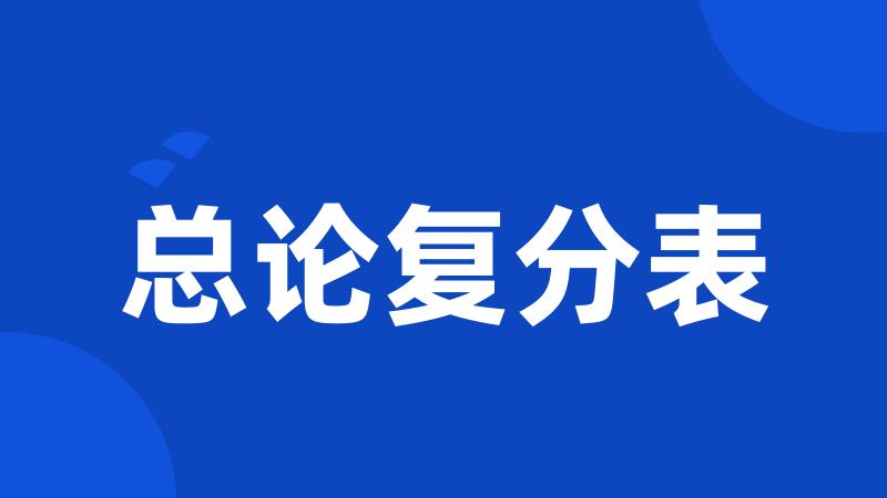 总论复分表