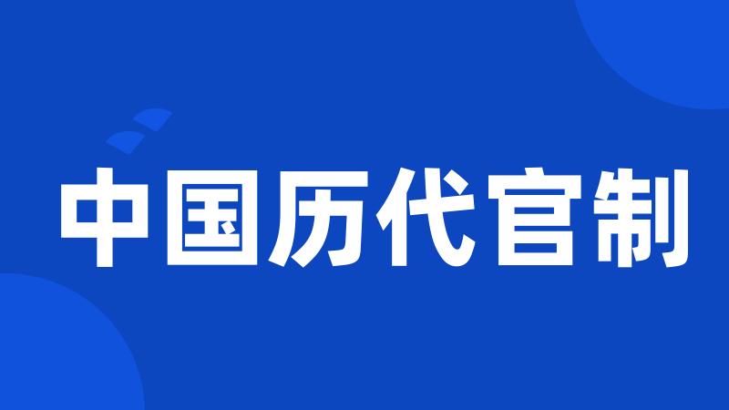 中国历代官制