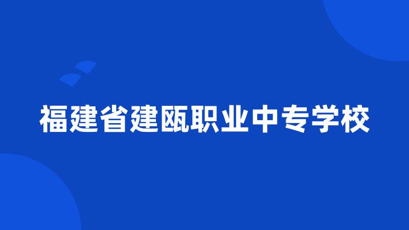 福建省建瓯职业中专学校