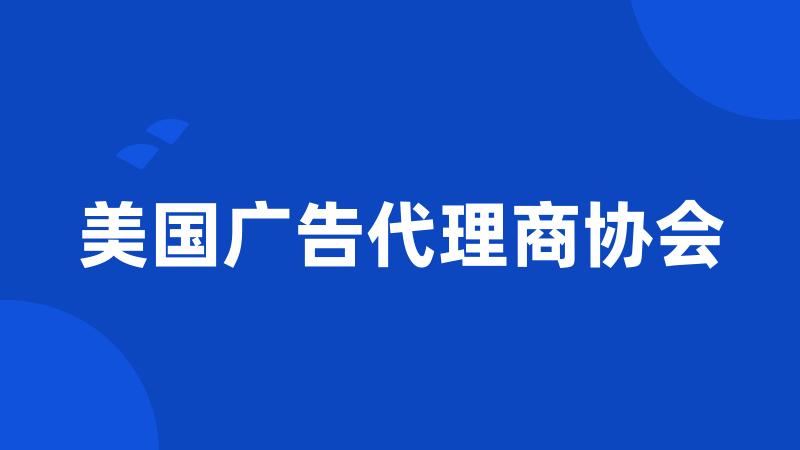 美国广告代理商协会