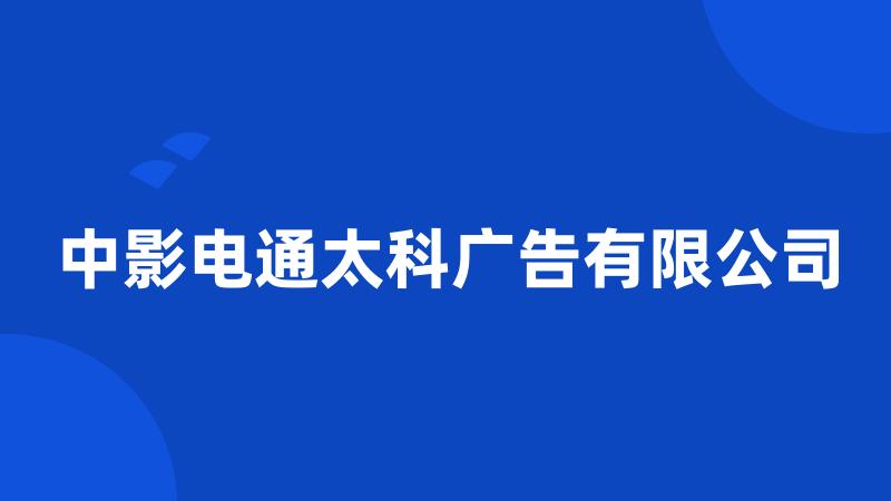 中影电通太科广告有限公司