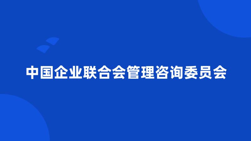 中国企业联合会管理咨询委员会