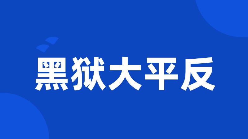 黑狱大平反