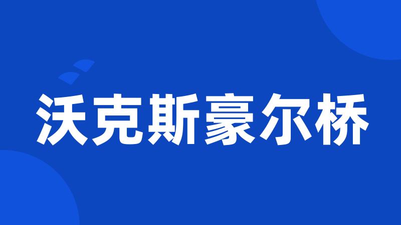 沃克斯豪尔桥