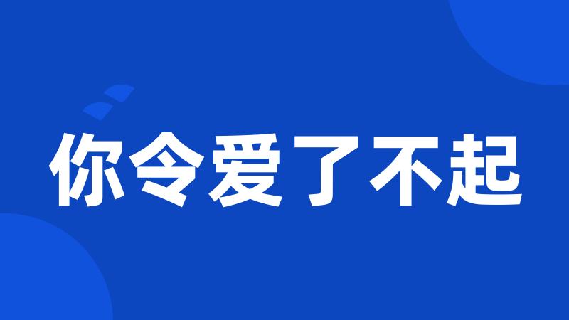 你令爱了不起