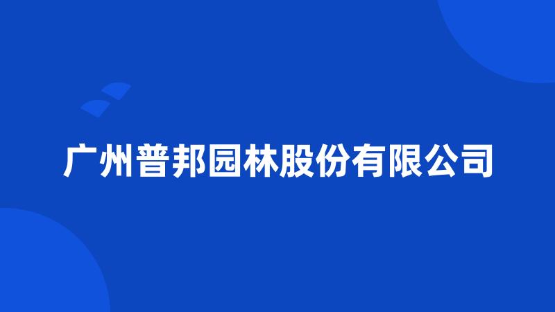 广州普邦园林股份有限公司