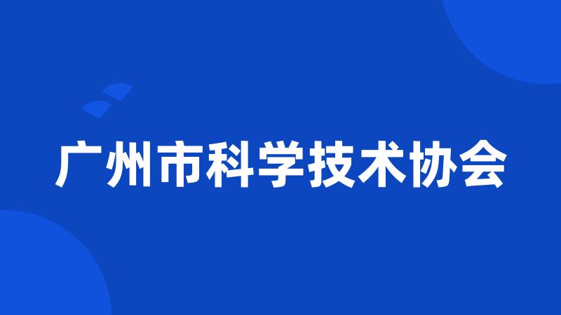 广州市科学技术协会