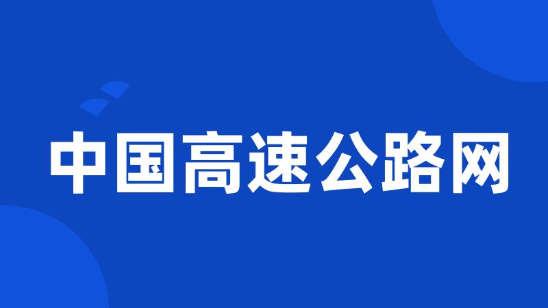 中国高速公路网