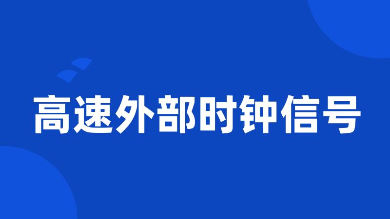 高速外部时钟信号