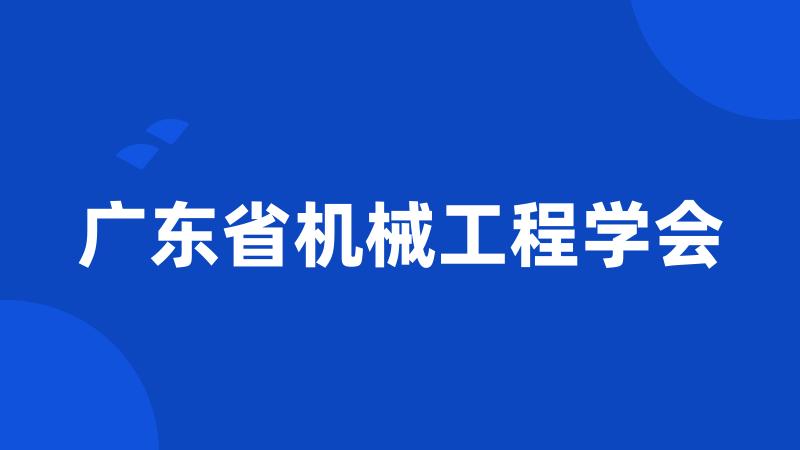 广东省机械工程学会