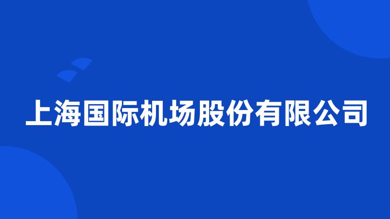 上海国际机场股份有限公司