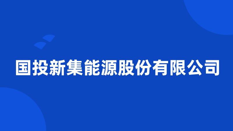 国投新集能源股份有限公司