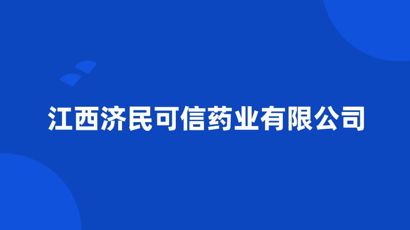 江西济民可信药业有限公司