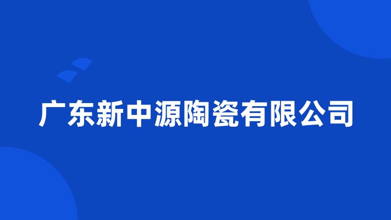 广东新中源陶瓷有限公司