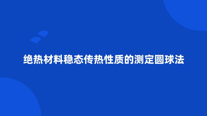 绝热材料稳态传热性质的测定圆球法