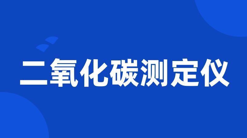 二氧化碳测定仪