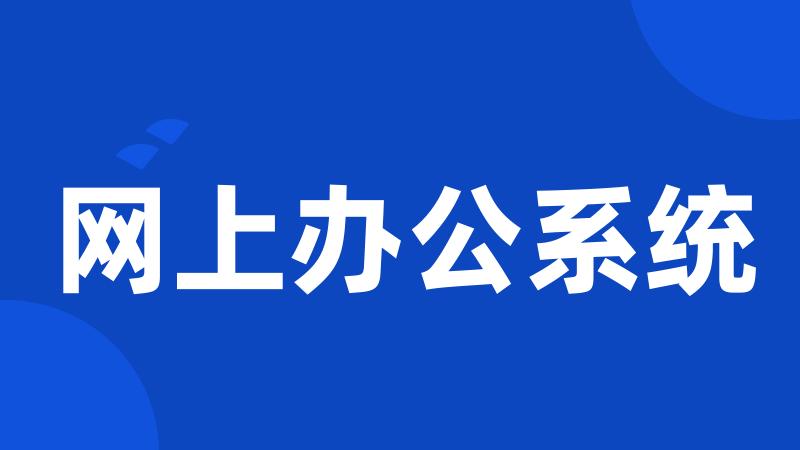 网上办公系统