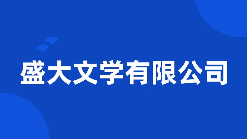 盛大文学有限公司