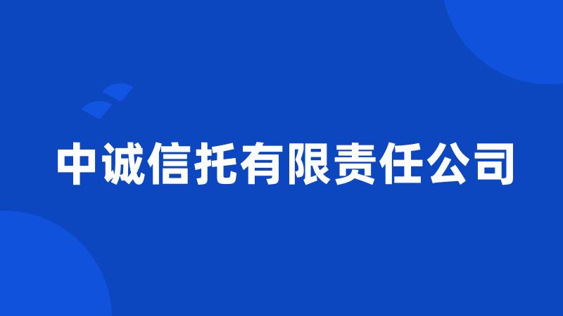 中诚信托有限责任公司