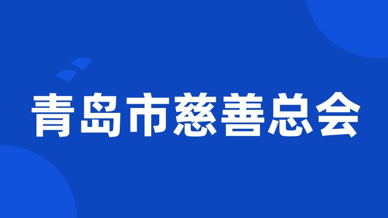 青岛市慈善总会